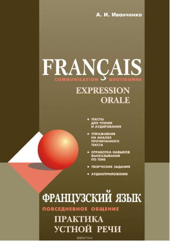 Французский язык. Повседневное общение. Практика у_0.png